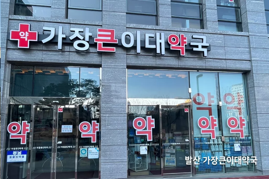 약국 입구 통유리 도어 외부 전경